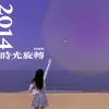 About 2014时光旋转 Song
