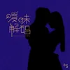 About 暧昧解码 Song