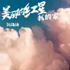 美丽的红星我的家