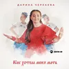 About Как хотела меня мать Song