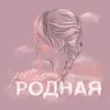 About Родная Song