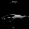 About Чёрный Lamborghini Song