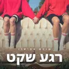 רגע שקט