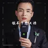 About 放不下想又怕 Song