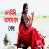 About Chal Mini Asam Jabo Bengali Folk Song Song