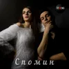 About Спомин Song