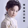 About 唱给自己的歌 Song