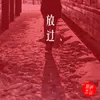 About 放过 Song