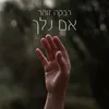 About ואם נלך Song