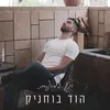 רגע במרפסת