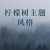 About 柠檬树主题风格 Song