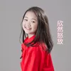 About 欣然怒放 Song