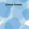 CHINA POWER 伴奏