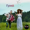 About Гуляй Song