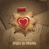 About Орден за любовь Song