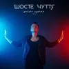 About Шосте чуття Song