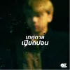 About เทศกาลเปียกปอน Song