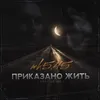 About Приказано жить Версия 2 Song