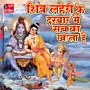 About Shiv Lehri Ke Darbar Me Sabka Khata Hai Song