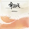 About 牵丝戏 新版 Song