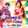 About Bhagalpur Se Tikuli Ho Mangileyo Song