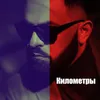 About Километры Song