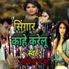 Singaar Kahe Karelu Bhojpuri Romantic Song