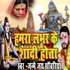 Hamara Labhar Ke Shadi Hota Bhojpuri Romantic Song