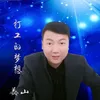 打工的梦想