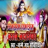 About Rimjhim Rimjhim Barase Badariya Bolbam Bhojpuri Bhajan Song