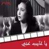 About Ya Ghayb Aani From Yasqot Alestemaar Film Song