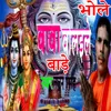 About Bhole Baba Bolaile Bade Bolbam Bhojpuri Bhajan Song