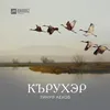 About Кърухэр Song