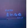 About 虚拟的网络虚拟的你 Song