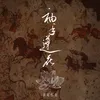 About 袖手莲花 Song