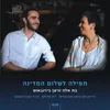 About תפילה לשלום המדינה Song