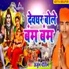 About Devghar Bole Bam Bam Bolbam Bhojpuri Bhajan Song