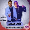 About مهرجان معانا فلوس Song