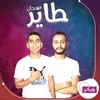 About مهرجان طاير Song