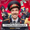 About Гранитный камушек Из т/с "Милиционер с Рублевки" Song
