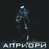 About Априори Song