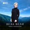 Веза вели