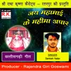 About Jai Mahamai Ke Mahima Aapar Song