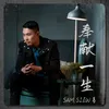 About 奉献一生 Song