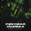 About Роковая ошибка Song