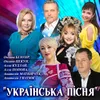 Українська пісня