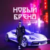 About Новый бренд Song
