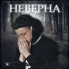 Неверна