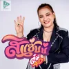 About สิแซบบ่ Song