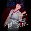 习惯在深夜里想你 DJ Version